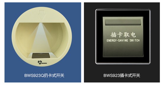 ＢＷＳ９２３Ｑ扔卡式取电开关，ＢＷＳ９２３插卡式取电开关