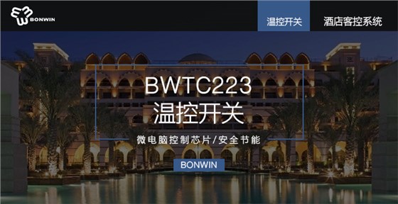 BETC233温控开关——微电脑控制芯片，清静节能