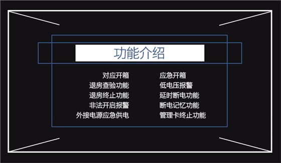旅馆感应卡包管箱的功效先容——应急开箱，退房磨练功效，对应开箱，退房终止功效，低电压报警，不法开启报警，延时断电功效，断电影象功效，外接电源应急供电，治理卡终止功效