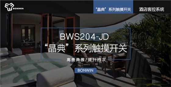 晶典系列触摸开关——高尚高雅，提升层次