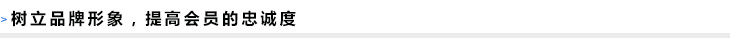 树立身牌形象，提高会员的忠诚度
