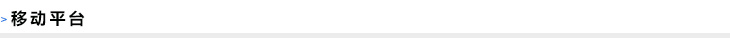 移动平台