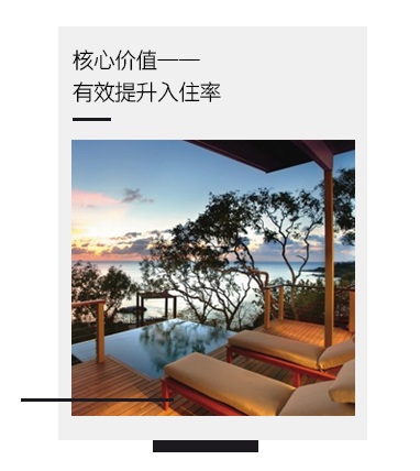 “铂金”智慧旅馆系统的焦点价值——有用提升入住率。