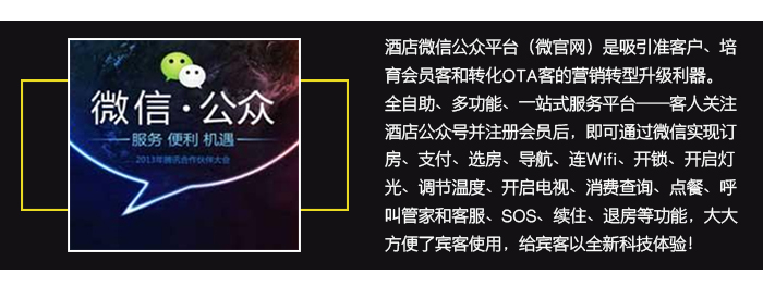 “铂金”智慧旅馆系统——超值的微信公众平台，吸引准客户，培育会员客和转化ＯＴＡ客。1、全自助一站式效劳——客人关注旅馆公众号并注册会员后，即可通过微信实现全自助一站式效劳，大大利便了客人的使用。 2、社交功效——微信的社交功效就是很好的免费的营销撒播工具； 3、场景营销——微信的场景营销功效可资助旅馆营销； 4、集聚粉丝——使用微信的红包、卡包、连Wifi等功效快速集聚粉丝； 5、在线相同——微信客服与会员客人之间优异的互动与相同，既是培育忠实会员的平台，也是监视旅馆提升效劳质量的窗口； 6、信息推送——旅馆的促销活动等信息可通过微信实时推送。
