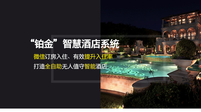 “铂金”智慧旅馆系统——微信订房入住、有用提升入住率，打造全自助无人值守智能旅馆。PMS系统、智能云平台+微信平台、客房指导系统、公共区域控制系统、客房智能控制系统、一卡通系统、效劳机械人和IPTV系统有机整合成一套完整的解决计划——“铂金”智慧旅馆系统。