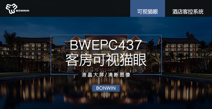 BWEPC437客房可视猫眼——液晶大屏，清晰图像
