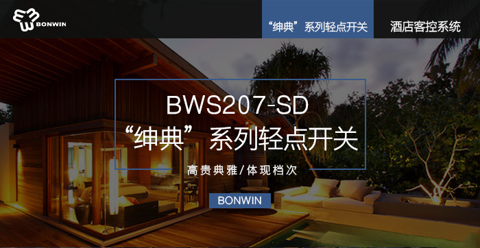 绅典系列轻点开关——高尚高雅，提升层次