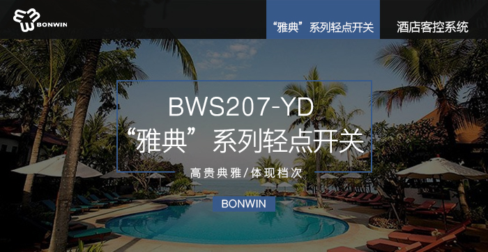 雅典系列轻点开关——高尚高雅，提升层次