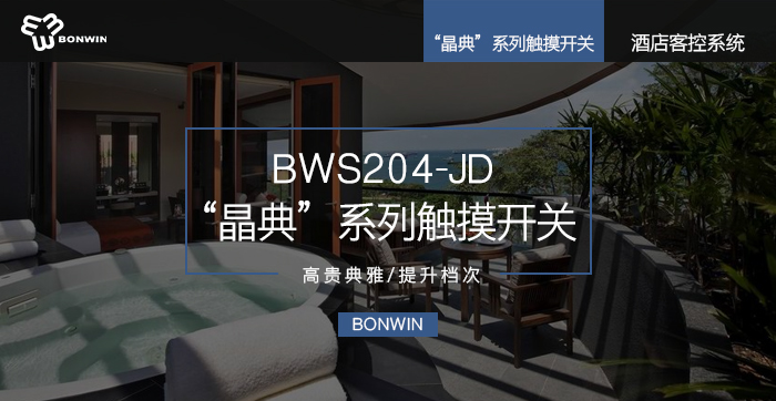 晶典系列触摸开关——高尚高雅，提升层次