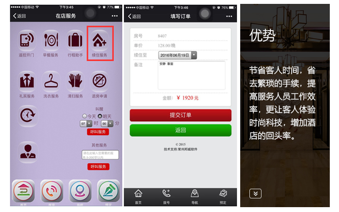 在线效劳平台——续住效劳，节约客人时间，体验时尚科技，增添转头率