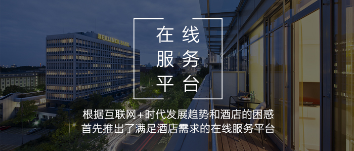 在线效劳平台——强盛的软硬件手艺能力，知足旅馆需求