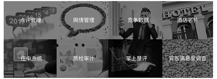 产品功效——点评治理，舆情治理，竞争数据，旅馆手刺，住中系统，质检审计，掌上慧评，来宾知足度视察