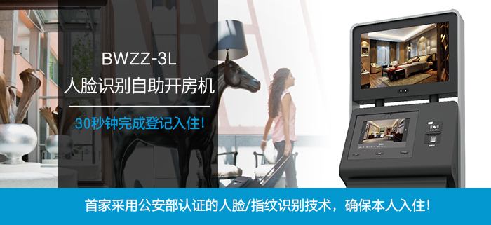 人脸识别自助入住机——首家接纳公安部认证的人脸、指纹识别手艺，30秒完成挂号入住